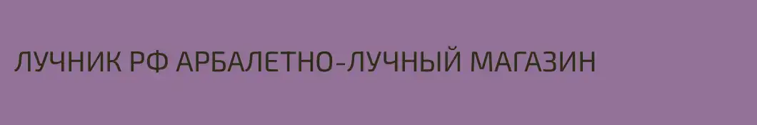 ЛУЧНИК РФ АРБАЛЕТНО-ЛУЧНЫЙ МАГАЗИН
